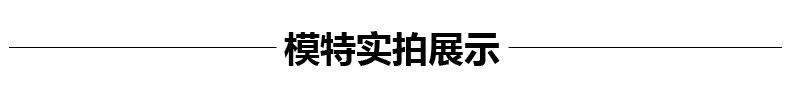 模特实拍图.jpg