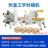 Venta Directa de Fábrica de Línea de Ensamblaje Totalmente Automática para Apertura y Sellado de Cajas para Comercio Electrónico y Fábricas de Comercio Exterior, Máquina Selladora en Forma de I para Empaque de Bordes en Cuatro Esquinas