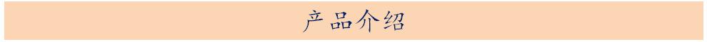 产品介绍