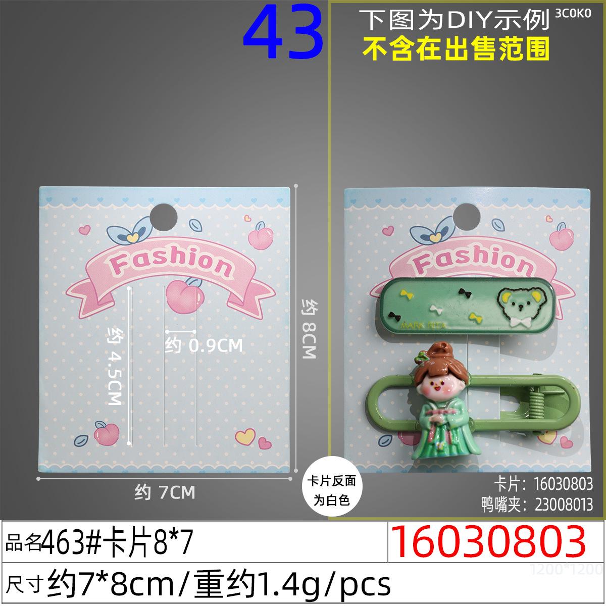 16030803#463#卡片8x7
