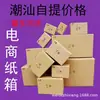 Caixas Postais para Entrega Expressa de E-Commerce, Tamanhos 1-13, Camada Tripla, Camada Quintupla, Caixas de Meia Altura de Shantou Chaonan, Caixas Pequenas, Milhares de Estilos de Caixas de Papelão