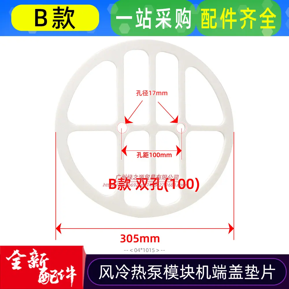 12600401001015 端盖垫片B款 双孔 D305-