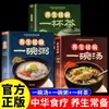 Un Plato de Sopa para Mantener la Salud y Curar Enfermedades, una Taza de Té, un Plato de Gachas y Sopa, una Colección Completa de Sopas Saludables para Todas las Estaciones, y una Receta de Sopas Deliciosas