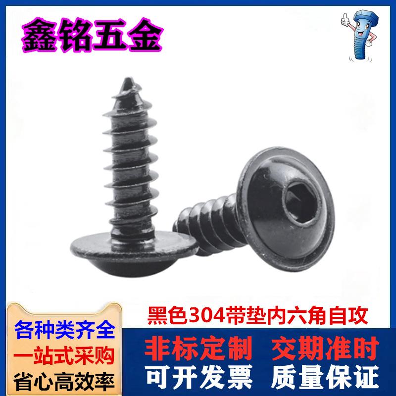 黑色304带介内六角自攻1