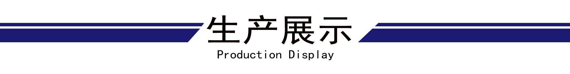 生产展示.jpg