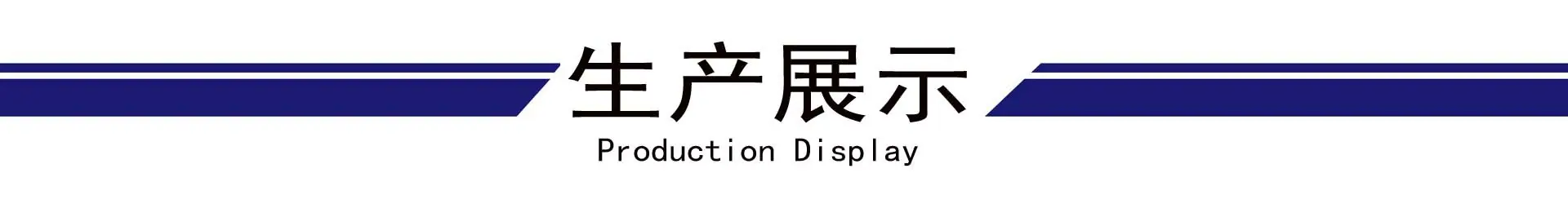 生产展示.jpg