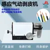 Máquina Peeling Neumática de Inducción Semiautomática Control Neumático Puro No Requiere Electricidad Equipo Pequeño de Pelado