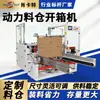 Máquina de Abertura de Caixa Motorizada Personalizada, Máquina Vertical de Abertura e Fechamento de Caixa, Máquina Automática de Embalagem com Abertura e Fechamento de Caixa de Suzhou