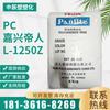 PC/Jiaxing Teijin L-1250Z (100) Grado de Inyección, Grado de Extrusión, Grado de Moldeo por Soplado, Grado de Desmoldeo, Resistente a UV
