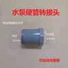 Adaptador Rígido para Bomba d'Água Cinza Modificado Chuanning Songbao Xuanke Sqg Peças Cabeça de Conversão 37 Rosca Externa