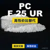 Grânulos de plástico PC F 25 UR Doméstico PC substitui matérias-primas importadas Mitsubishi XANTAR F 25 UR