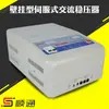 Regulador Monofásico de Pared al por Mayor de Fábrica 3KW Totalmente Automático Pantalla Digital AC TSD-3KVA Regulador