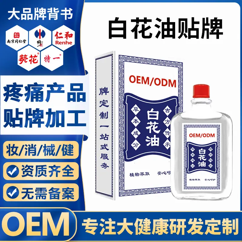 白花油oem贴牌代加工 (1)