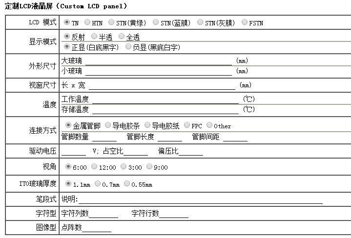 定制LCD液晶屏