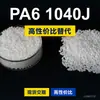 Gránulos de plástico PA6 1040J, PA6 producido nacionalmente como sustituto de materias primas importadas, DSM 1040J