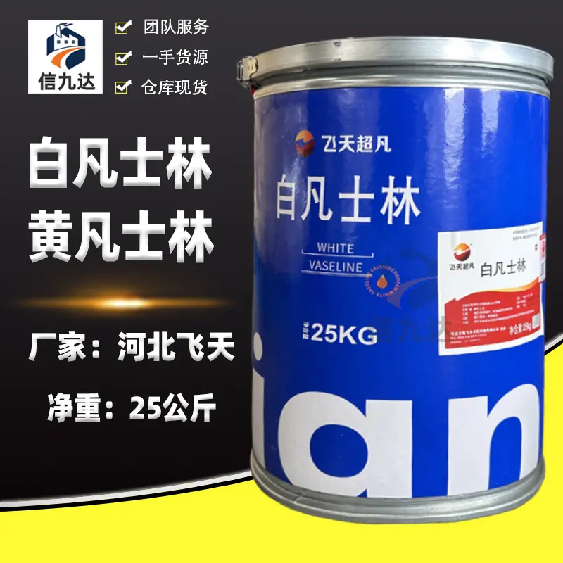 新飞天白凡士林