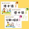 Entrenamiento Especial para Niños Pequeños sobre los Métodos de Formar Diez y Pedir Prestado Diez: Descomposición y Composición de la Suma y la Resta Dentro del 10