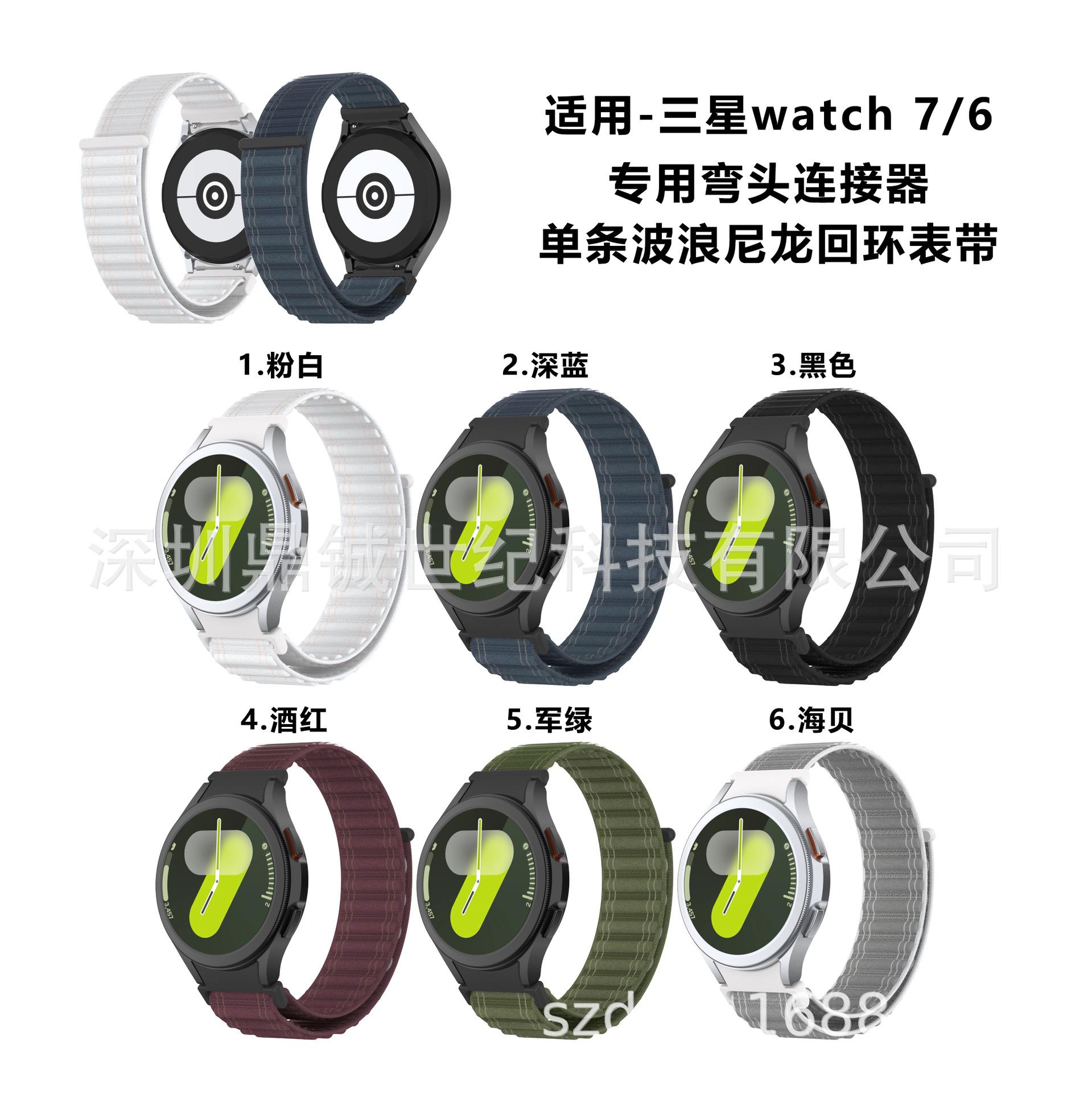 三星watch7-塑胶弯头+单条波浪尼龙回环表带