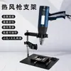 Soporte fijo para pistola de aire caliente, pinza para placa base de teléfono móvil, fijador para placa de circuito de desoldadura, soporte para mango de pistola de aire, plataforma de reparación