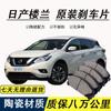 Adecuado para Nissan Loulan pastilla de freno especial original para coche específico pastilla de freno de cerámica para rueda delantera y trasera productos genuinos originales