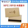 Cartão de Quarto de Hotel e Pousada de Madeira com NFC Chip IC Cartão de Controle de Acesso Cartão Inteligente RFID Cartão NFC de Madeira Natural Fonte