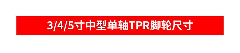 中型单轴TPR脚轮_09.jpg