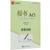 Fundamentos da Caligrafia: Treinamento de Controle de Caneta por Wu Ping - um Caderno de Caligrafia Comumente Usado para Estudantes - Editora de Dicionários de Sichuan