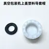 Máquina de Envasado al Vacío Tapa Superior Casquillo Guía Tapa de Plástico Máquina de Vacío Rodante Poste Guía de Calentamiento Cubierta de Sellado Blanca con Junta