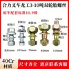 Tornillo de Rueda Delantera y Trasera para Montacargas Heli Hangcha 3T5T7T10T Tapa de Perno de Cubo de Rueda Doble Longgong Liugong