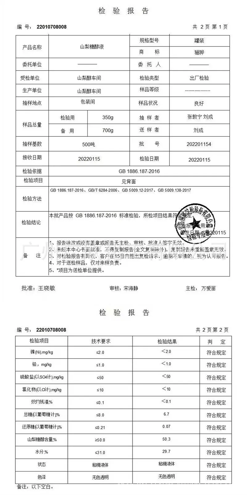 山梨醇液 骊骅COA_副本