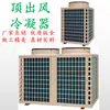 Carcasa Metálica de Condensador para Unidad de Aire Acondicionado de Almacenamiento en Frío, Carcasa de Unidad Principal de Energía del Aire, Tipo Caja 1035 Hp Modelo Lu