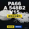 Gránulos de plástico PA66 A548B2V15, PA66 de producción nacional como sustituto de materias primas importadas, BASF Ultramid