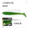Corriqueiro Estrada Thread T-tailed Soft Bug Luya Mandarim Fish with Salt and Fluctuation Small T-tailed Fish Soft Bait