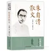 Auténtica Selección de Prosa de Zhu Ziqing, Obras Clásicas, El Estanque de Lotos y la Luz de la Luna de Zhu Ziqing, El Libro de Zhu Ziqing