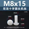 Punto Venta al por Mayor Tornillos de Plástico Pa66 Aislantes de Nylon Cabeza Media Redonda Cruzada Tornillos para Máquina Estándar Nacional Gb818 M2~M8
