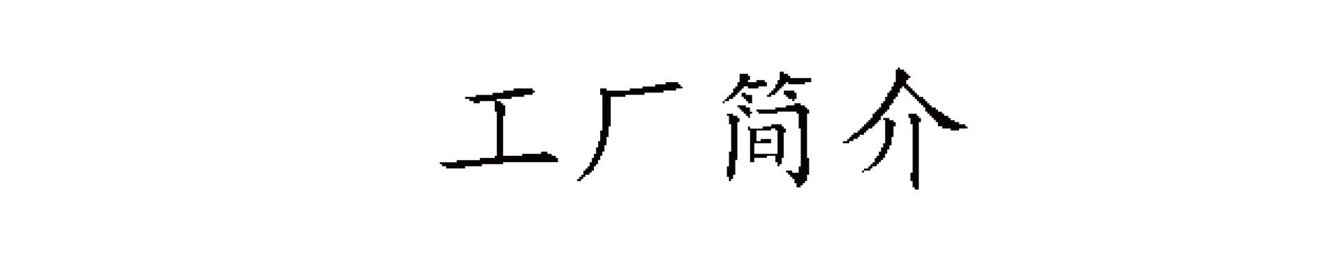 工厂简介