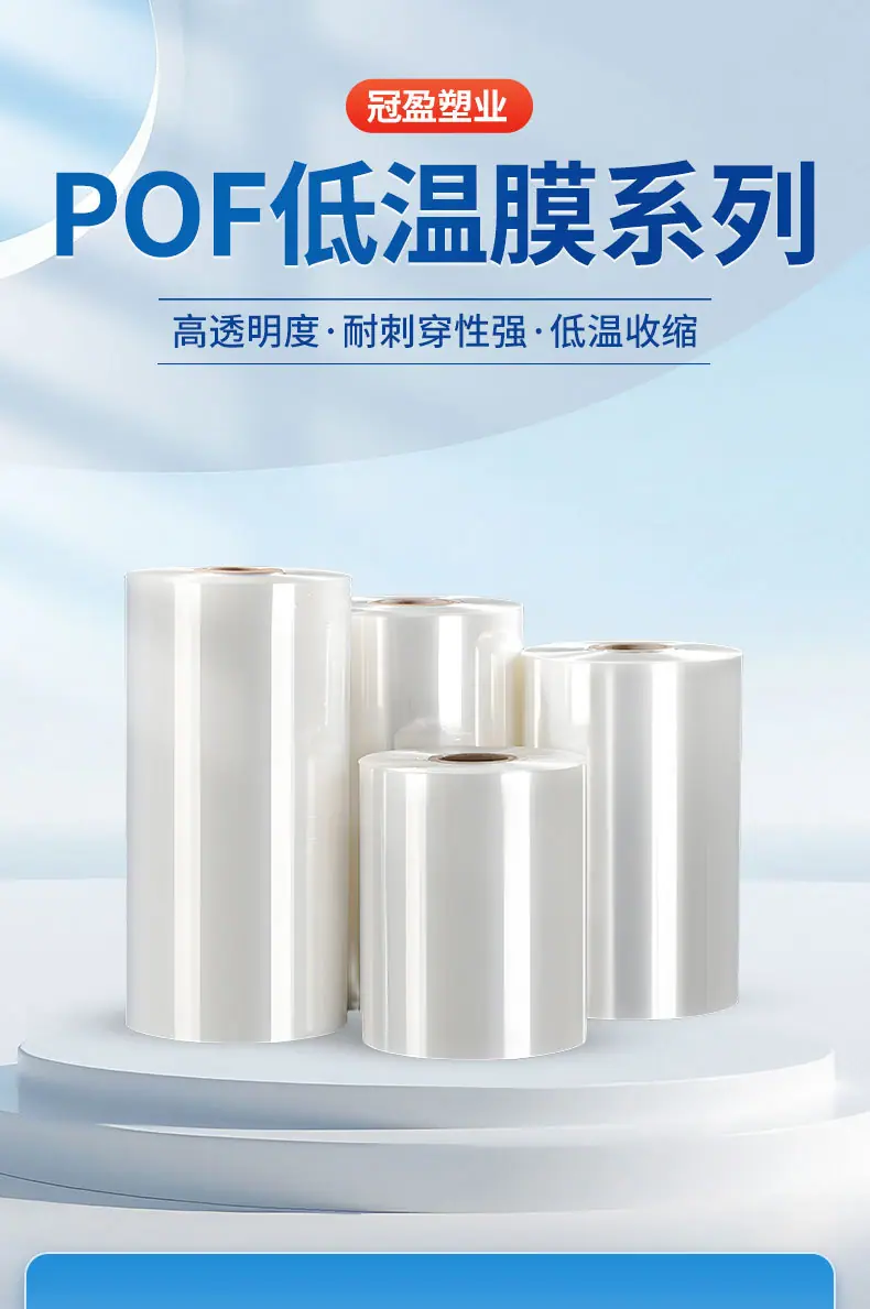 POF低温膜（01）_01.jpg
