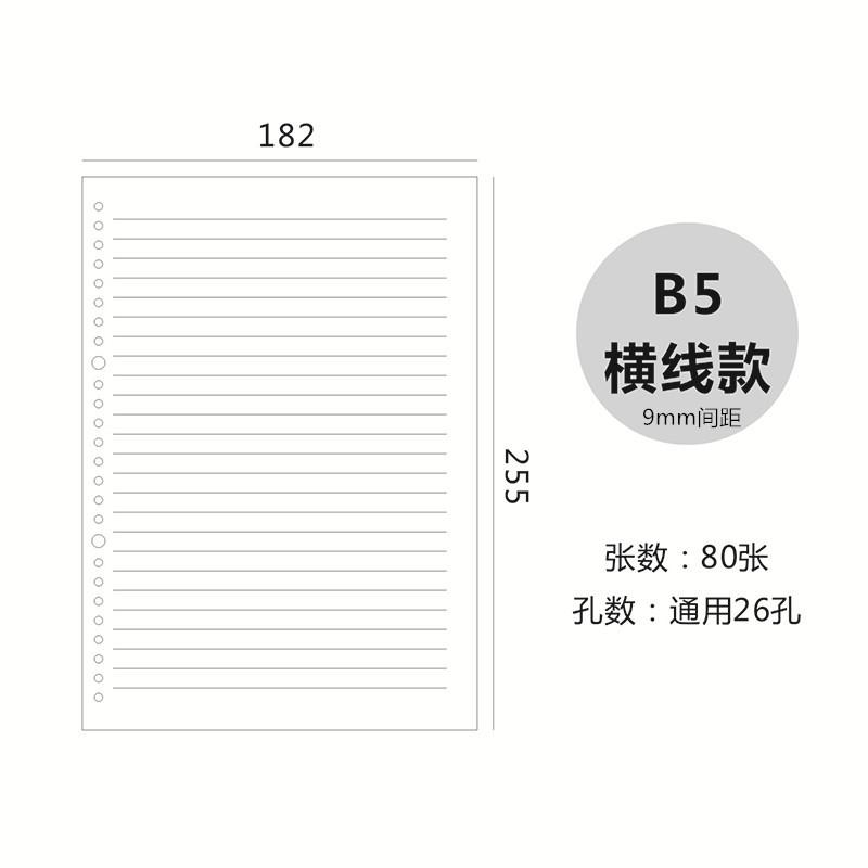 26孔B5白纸横线