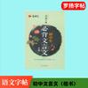 El Cuaderno de Caligrafía de Luo Yang es Poesía Antigua para Memorizar Obligatoriamente, Chino Clásico, Vocabulario para Composición con Puntaje Máximo en Inglés para el Examen de Admisión a la Universidad, Cuaderno de Caligrafía Estilo Hengshui