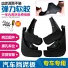 Diseñado específicamente para los guardabarros originales del coche Zhengzhou Nissan Fengdu MX6 y accesorios de modificación para guardabarros Fengdu MX5