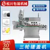Maquinaria Songchuan Máquina Tapadora Inteligente Totalmente Automática de Tres Ruedas Equipo de Máquina Tapadora de Alta Velocidad para Alimentos, Bebidas, Farmacéutica, Cosméticos