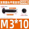 Tornillo autoperforante de cabeza redonda negra, cola plana, cabeza de sartén, tornillo de acero al carbono, tornillo de hierro M2M2.3M2.6M3M3.5M4