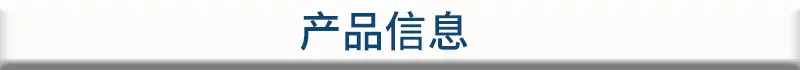 产品信息