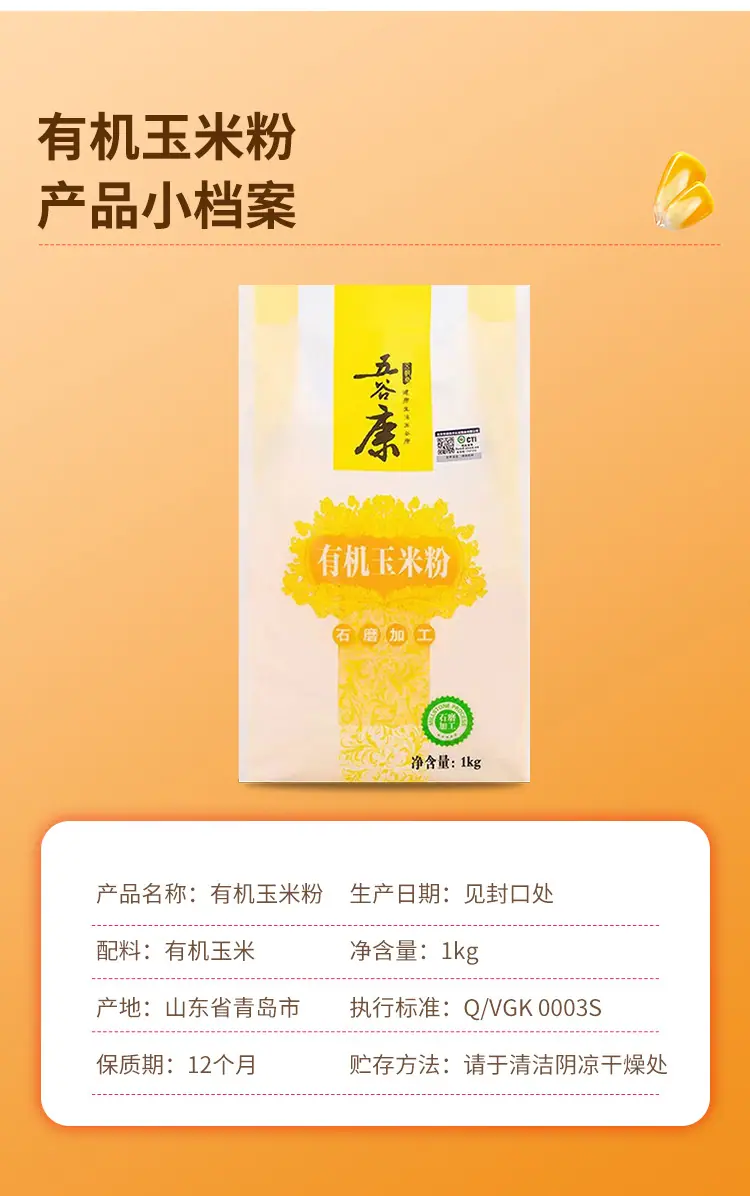 有机玉米粉详情_15.jpg