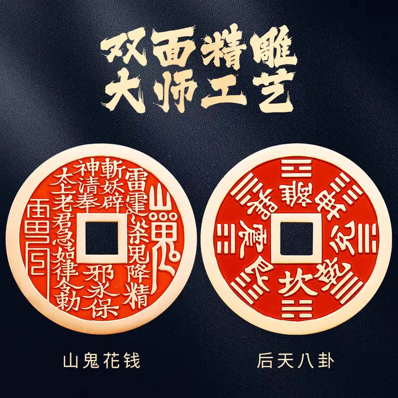 精品山鬼花钱
