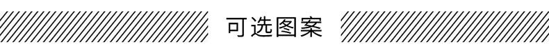 可选图案.jpg