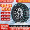 Correntes antiderrapantes Foton para os modelos Fengjing, Giatu ix5, Midea G5/V3/G7, Monpac, Tuoer e Tuyano, adequadas para condições de neve