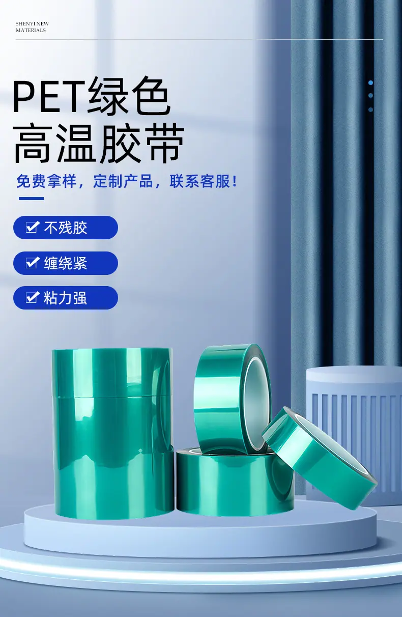 pet绿色高温胶带