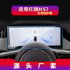 Adecuado para 26 Modelos de Película Templada para Navegación Hongqi H7, Pantalla de Consola Central Hs7, Película Protectora Hs3, Modificación Interior de Coche