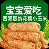 Maíz dulce ceroso y aromático de Xishuangbanna, Yunnan, maíz fresco, dulce y pegajoso, envasado al vacío, 120g-160g/pieza